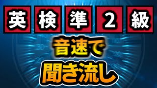 最頻出英単語300個・10分で #英検準2級