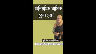 অনিয়মিত মাসিক কেন  হয়? । Nutritionist Aysha Siddika । #Shorts