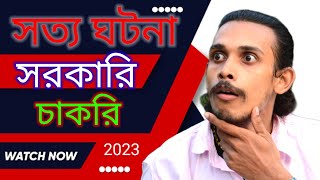 সরকারি চাকরিজীবী জামাই ।। best Bengali comedy video  Bangla New Natok 2023 | Sorkari Jamai