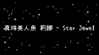 真珠美人魚 莉娜  Star Jewel《歌詞》