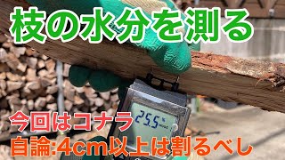 コナラの枝を割り水分を測る。　細いので割るのは面倒ですが、割らないと乾きませんよ。