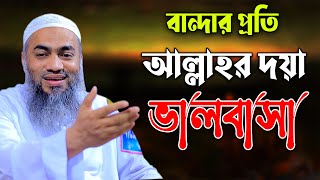 বান্দার প্রতি আল্লাহর দয়া ও ভালবাসা আল্লামা মুফতী মুস্তাকুন্নবী কাসেমী Mustakunnabi Kasemi