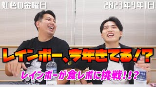 【虹色お金曜日】レインボー、今年きてる！？【2023年9月1日】