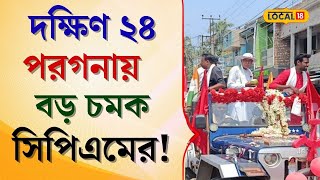 Lok Sabha Election: দুয়ারে দক্ষিণ ২৪ পরগনার ভোট! এবার এই জেলায় বড় চমক দিল CPIM নেতৃত্ব! #local18