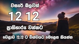 වසරේ බලවත් 12.12 .ජිවිතය වෙනස් වන ප්‍රාතිහාර්‍ය 12.12 ට විශ්වයට බාර කරන්න.