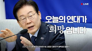 [LIVE] 국민의 뜻을 받들어 대한민국 민주주의와 헌법질서를 수호하겠습니다