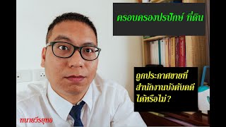 ครอบครองปรปักษ์ ที่ดินที่ถูกประกาศขายยึดทรัพย์ ที่บังคับคดี ? ได้ไหม? ตอนที่ 923