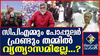 Kerala സിപിഎമ്മിന്റെ അപചയം തുടങ്ങിയോ | Pinarayi vijayan