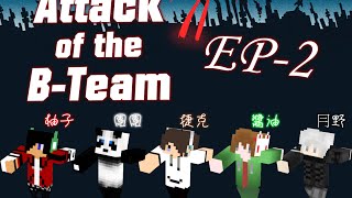 捷克的實況之Minecraft : Attack of the B-Team EP-2 冃野你的叫聲，太神啦 for 柚子 團團 捷克 醬油 冃野