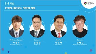 글로벌인재포럼 2023_B-3 세션