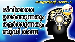 ഇച്ഛാശക്തി - സത്യത്തിന്റെ ശബ്ദം part - 3  Will Power -Voice of Truth 3