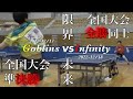 【決着】無限に強打を撃ち合う両者の一戦【全国大会準決勝】