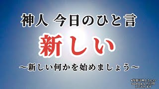 神人今日のひと言〜新しい〜