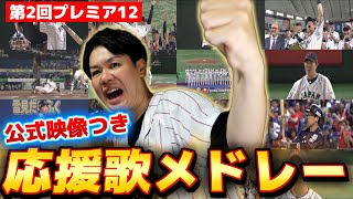 【公式映像つき】2019年 第2回プレミア12 応援歌メドレー【作業用】