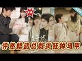 【大結局完整版】《怦然婚動總裁瘋狂掉馬甲》第1~88集#短剧#霸道总裁#爱情 #都市 #女频#甜宠剧#玄幻剧场