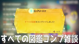 すべての図鑑 コンプリート 雑談【リングフィットアドベンチャー】