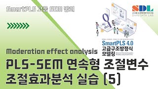 제30강 PLS-SEM 연속형 조절변수 조절효과분석 실습 (5)