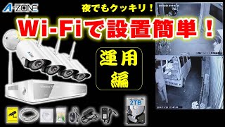 防犯カメラ【運用編】！これはおすすめ！A-ZONE　Wi-Fi監視カメラシステム