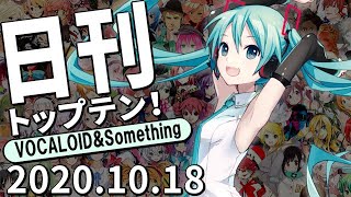 日刊トップテン！VOCALOID＆something【2020.10.18】