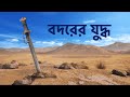 মুসলিমদের প্রথম প্রতিরোধ || বদরের যুদ্ধ || Battle of Badr - Bangla Animated Islamic Video