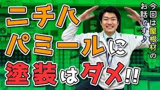 【川越市の屋根塗装・修繕】ニチハパミールに塗装を絶対してはいけない理由とは？【屋根リフォーム】