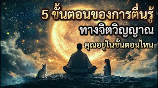 5 ขั้นตอนของการตื่นรู้ทางจิตวิญญาณ | คุณอยู่ในขั้นตอนไหน