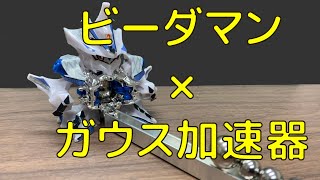 ガウス加速器ビーダマンつくってみた:Gauss accelerator B-Daman【固体量子】【VRアカデミア】