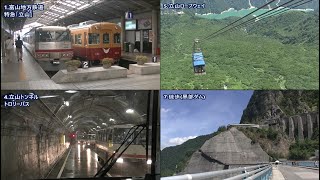 【4K前面展望】アルペンルート 全９区間　電鉄富山～信濃大町