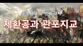 [인문학 노마드] (열전 6) 춘추오패 이야기 1 - 제환공과 관포지교(사기열전 관안편)