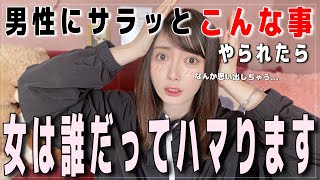 女が『男にされると頭から離れなくなる行動』が絶妙なので話します。