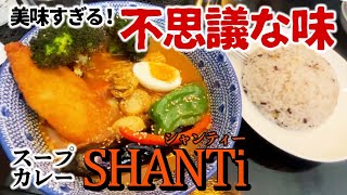 【スープカレー】SHANTi（シャンティ―）【辛さが癖になる不思議な味】