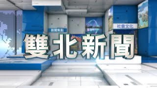 1090602-雙北新聞 (HD) LIVE直播