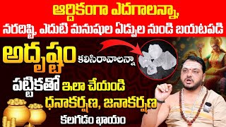 నరదృష్టి,నరఘోష నివారణ పరిహారం Nara Disti Nivarana tips in Telugu | Remedies Of Nara Disti #naradisti