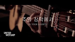 주의 장막에서⎜UNITED WORSHIP_SMA