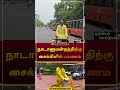 நாடாளுமன்றத்திற்கு சைக்கிளில் பயணம் cycling mp shorts