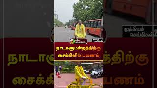 நாடாளுமன்றத்திற்கு சைக்கிளில் பயணம் | #cycling | #mp |  #shorts