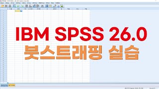 #통계분석 #IBM-SPSS #통계 #통계분석 #IBMSPSS #의학통계 붓스트래핑 실습 ~ www.mystats.co.kr