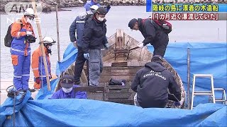 「1カ月近く漂流していた」隠岐の島に漂着の木造船(19/01/09)