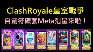 自創符礦套-Meta剋星來啦！ClashRoyale皇室戰爭