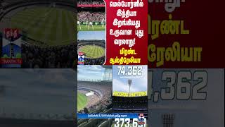 மெல்போர்னில் இந்தியா இறங்கியது உருவான புது வரலாறு! - மிரண்ட ஆஸ்திரேலியா