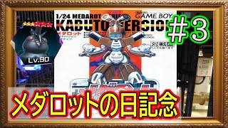 #3【メダロット】メダロットの日記念！合意と見てよろしいですね？【レトロゲームカフェ】