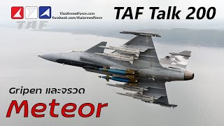 TAF Talk 200 - Meteor จะทำให้ Gripen ได้เปรียบไหม