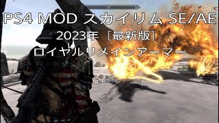 107【スカイリムSE/AE★MOD無双伝説】2023年［最新版］ロイヤルリメインアーマー「Royal Remains Armor」エルデンリングのNPCエンシャをイメージした鎧です！最高難易度レジェ