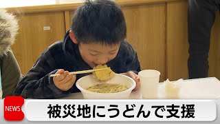 被災者を「うどん」で支援　避難所で無料提供　つかの間笑顔（2024年1月18日）