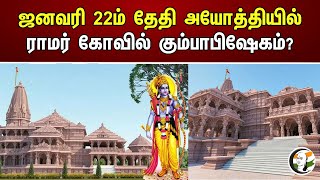 வரும் ஜனவரி 22ம் தேதி அயோத்தியில் ராமர் கோவில் கும்பாபிஷேகம்? | Kumbabhishekam in Ram temple