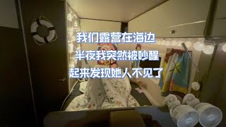 带着女助理房车旅行露营海边，半夜我突然被吵醒，起来她人不见了#美女助理#露营#过年【大林去流浪】