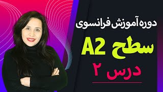 آموزش فرانسه/ سطح آ دو/ درس دوم