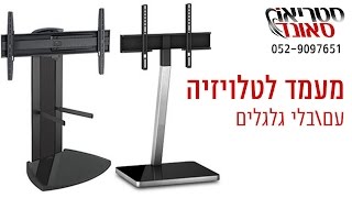 סראונד סאונד משווקת מעמד רצפתי מסתובב לטלויזיה - ווגלס דגם EFF8340      הזמנות 050-7958164