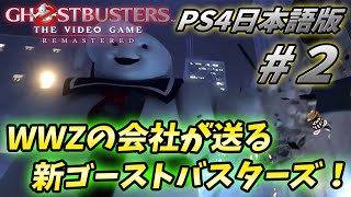 【PS4日本語版ゴーストバスターズ リマスター】#2 高級ホテルを焼き尽くすゲーム！！プレイ動画【Ghostbusters The video Game Remastered】