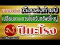 ดวงนักษัตรปีมะโรง🏆Ep.ธันวาคม.67💰เดือนส่งท้ายปี รับทรัพย์รับปีใหม่💸